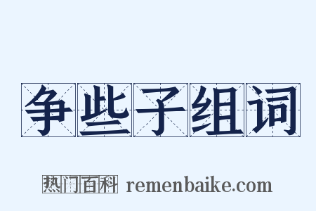 争些子组词是什么意思的图片